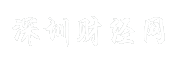 深圳财经网